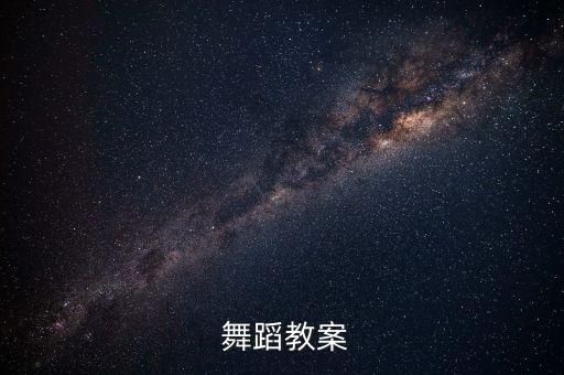 舞蹈课程安排课程表,成人舞蹈课程安排教案