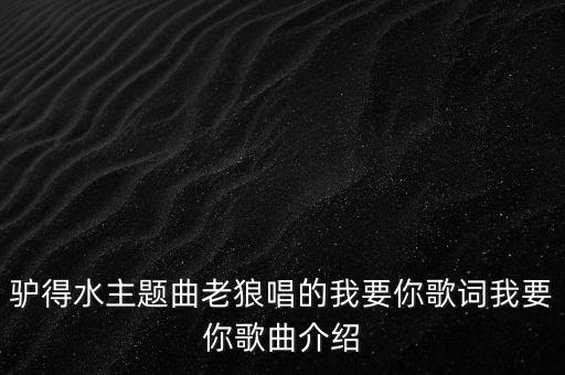 驴得水主题曲老狼唱的我要你歌词我要你歌曲介绍