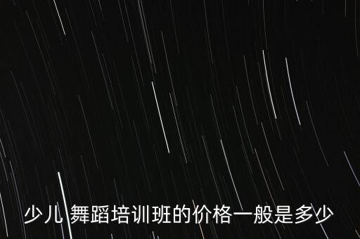 上海学舞蹈一般多少钱,上海舞蹈学校分数线