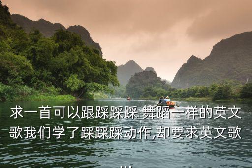 踩踩踩舞蹈背面分解王广成