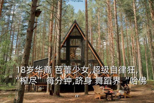 18岁华裔 芭蕾少女,超级自律狂,“榨尽”每分钟,跻身 舞蹈界“哈佛”