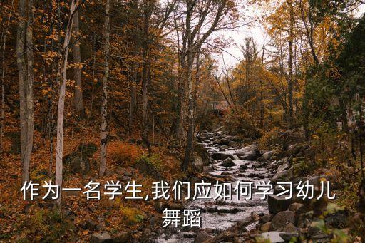 作为一名学生,我们应如何学习幼儿 舞蹈