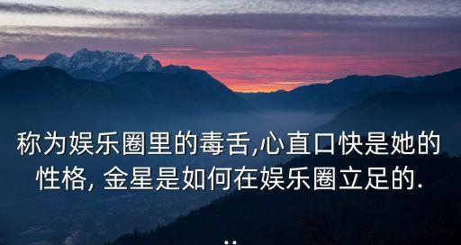 称为娱乐圈里的毒舌,心直口快是她的性格, 金星是如何在娱乐圈立足的...
