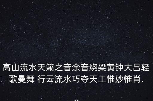 行云沥舞蹈,且看行云舞蹈表达内容