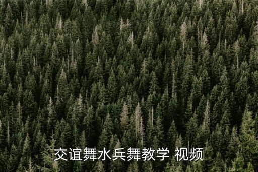 交谊舞水兵舞教学 视频
