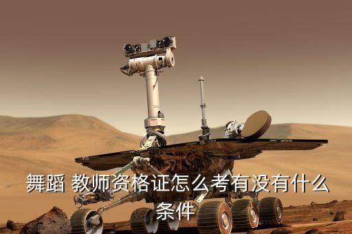 中国民族民间舞蹈教师考级,民族民间舞蹈考级有用吗