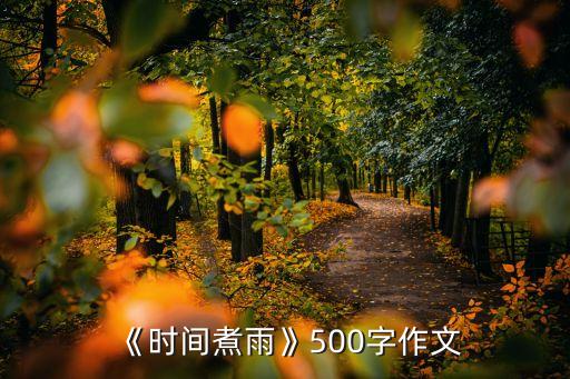 时间煮水舞蹈