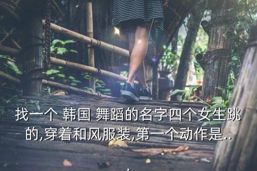 韩国古装舞蹈,《浪子闲话》古装舞蹈
