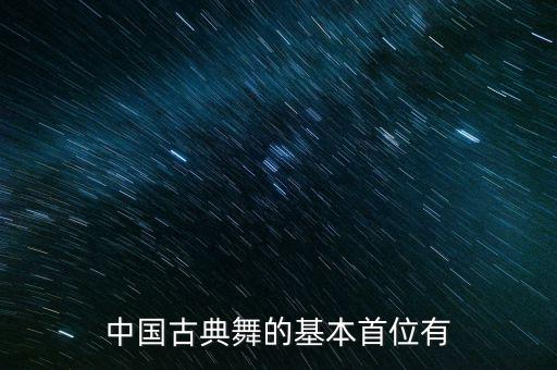 中国古典舞的基本首位有