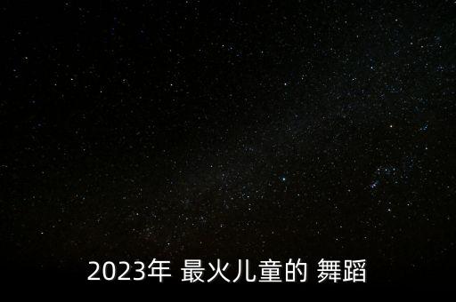 战斗最火幼儿舞蹈视频大全