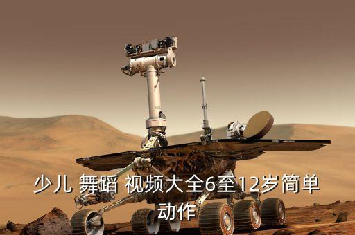 小学生舞蹈表演视频