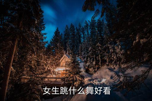  女生跳什么舞好看