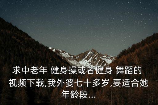 一分钟健身操舞蹈视频,幼儿健身操舞蹈视频大全集