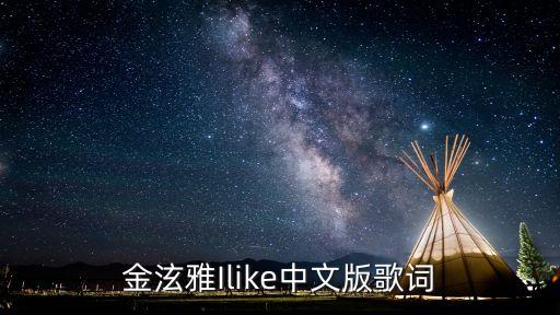 金泫雅Ilike中文版歌词