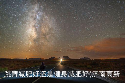 跳舞减肥好还是健身减肥好(济南高新