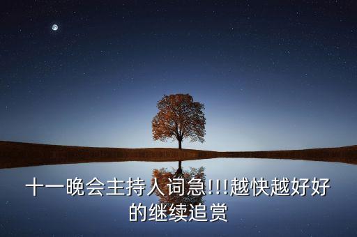 十一晚会主持人词急!!!越快越好好的继续追赏