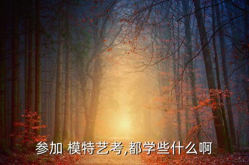 模特的基础训练舞蹈,中老年模特形体基础训练