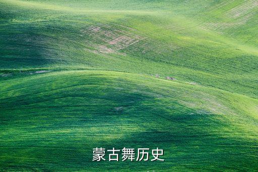 蒙古舞历史