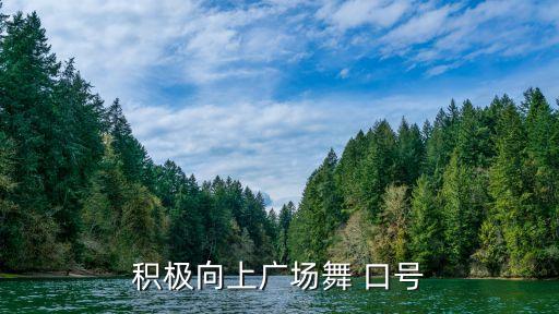 积极向上广场舞 口号