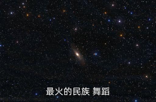 最火的民族 舞蹈