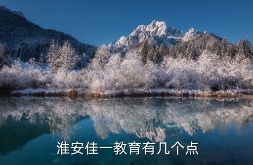  淮安佳一教育有几个点