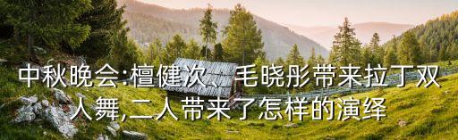 中秋节跳什么舞蹈,适合中秋节的舞蹈
