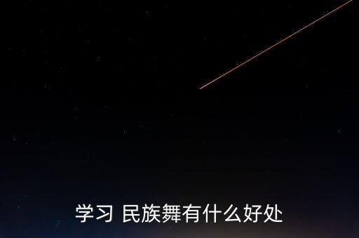 学习 民族舞有什么好处