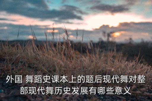 舞蹈史的重要性,舞蹈面部表情的重要性