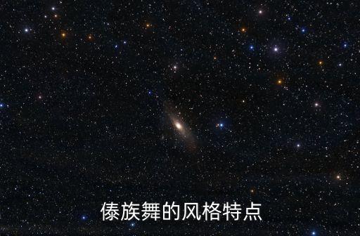  傣族舞的风格特点