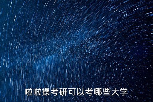 啦啦操考研可以考哪些大学