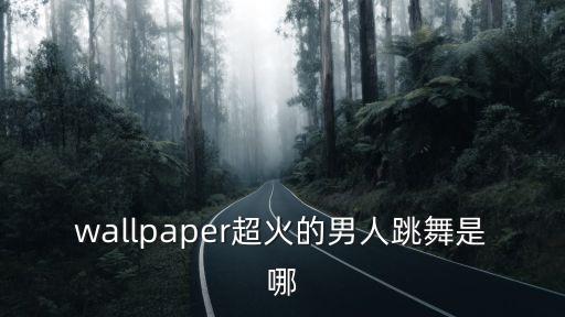 爱歌曲手舞蹈视频下载,歌曲相思舞蹈视频下载