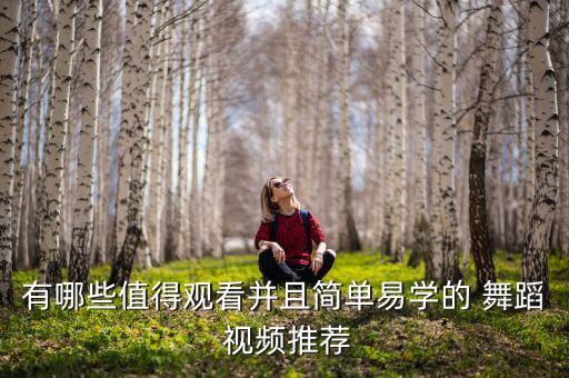 有哪些值得观看并且简单易学的 舞蹈 视频推荐