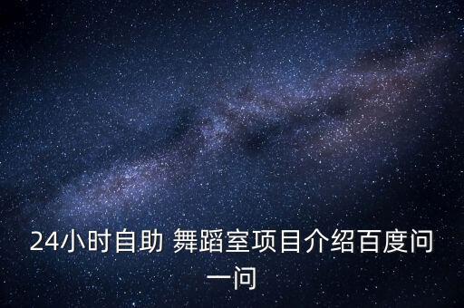 舞蹈室的