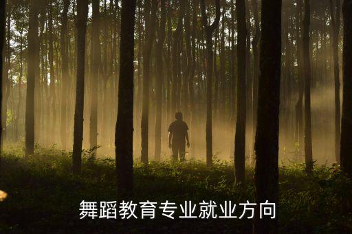 舞蹈的职业分析介绍