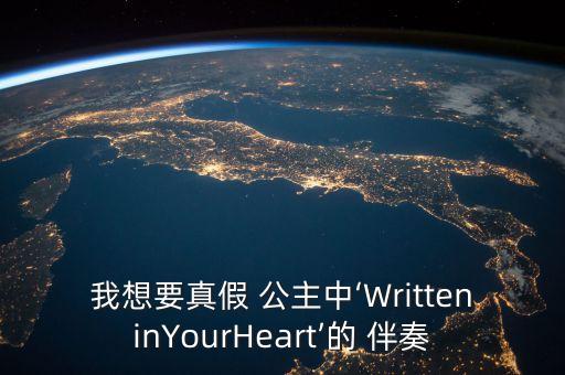 我想要真假 公主中‘WritteninYourHeart’的 伴奏