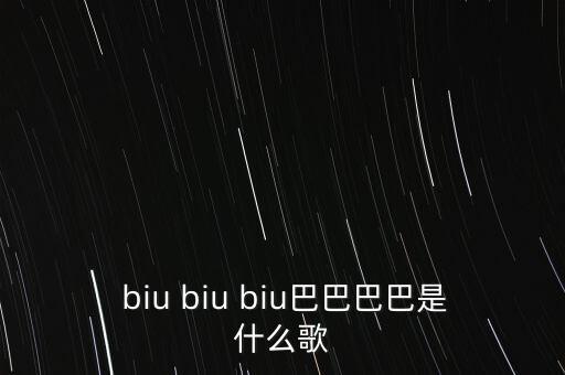  biu biu biu巴巴巴巴是什么歌