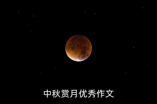 中秋赏月优秀作文