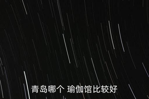 青岛哪个 瑜伽馆比较好
