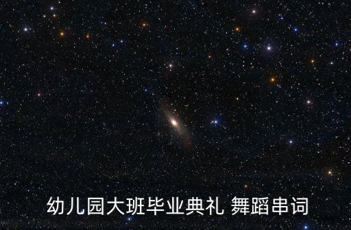  幼儿园大班毕业典礼 舞蹈串词