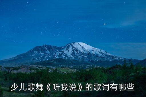 少儿歌舞《听我说》的歌词有哪些
