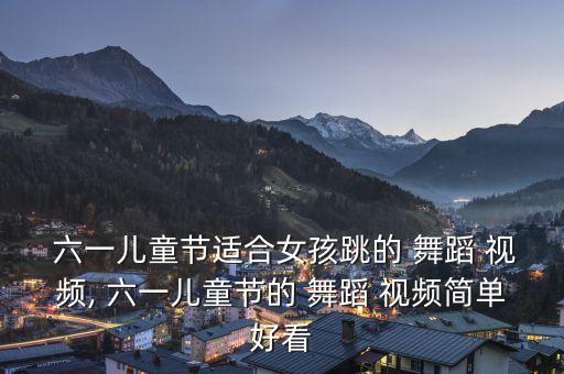 幼儿六一精品舞蹈视频下载,牛仔很忙幼儿舞蹈视频下载
