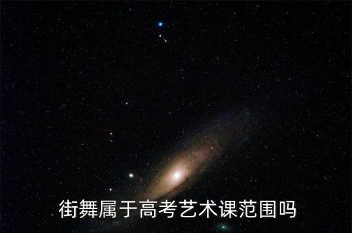 街舞属于舞蹈类吗,街舞是不是舞蹈类