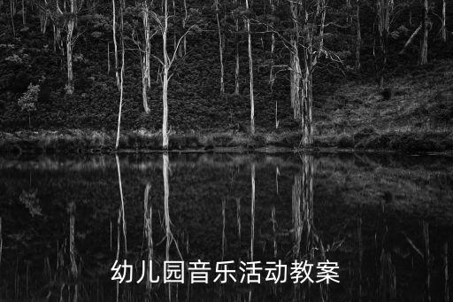 幼儿园音乐活动教案