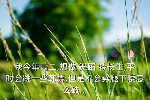如何开发舞蹈特长生,舞蹈特长生可以考什么大学