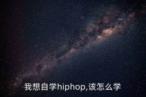 我想自学hiphop,该怎么学