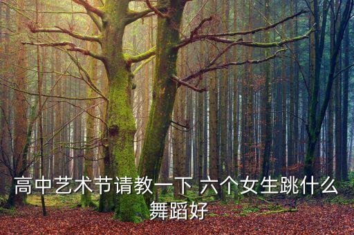 六个人舞蹈视频,天竺少女六个人舞蹈视频完整版