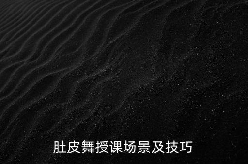 私教舞蹈的上课要求,教小朋友舞蹈的上课技巧