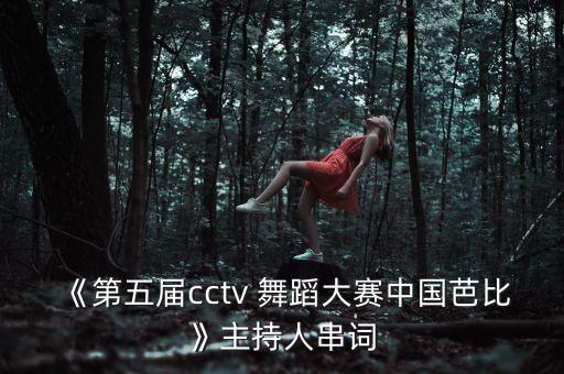《第五届cctv 舞蹈大赛中国芭比》主持人串词