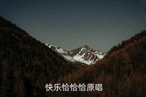  快乐恰恰恰原唱