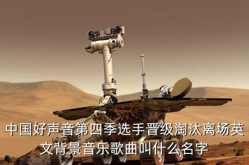 中国好声音第四季选手晋级淘汰离场英文背景音乐歌曲叫什么名字